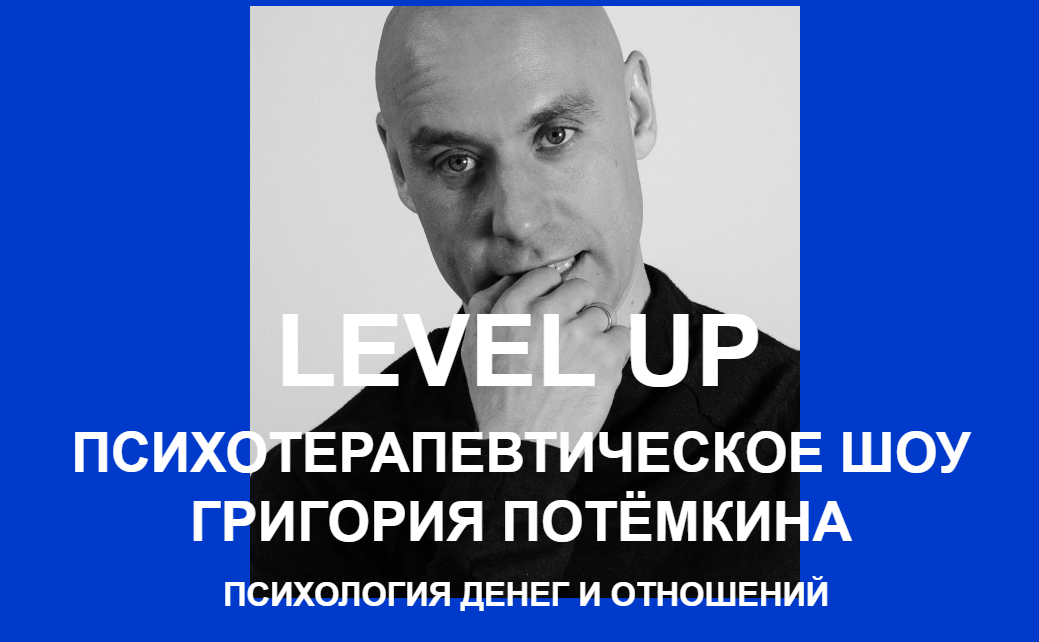 [Григорий Потёмкин] Level UP. Психология денег и о_0.png
